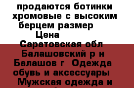 продаются ботинки хромовые с высоким берцем размер 37 › Цена ­ 2 000 - Саратовская обл., Балашовский р-н, Балашов г. Одежда, обувь и аксессуары » Мужская одежда и обувь   